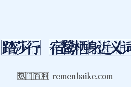 踏莎行·宿鹭栖身近义词是什么意思的图片